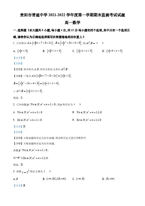 贵州省贵阳市普通中学2022-2023学年高一上学期期末监测考试数学试题(1)