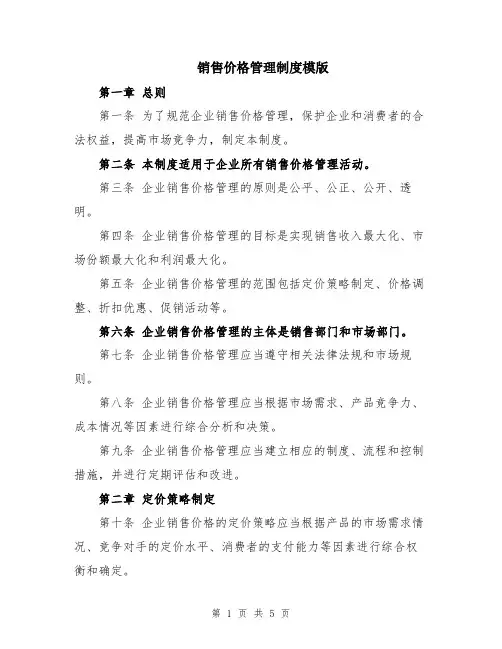 销售价格管理制度模版