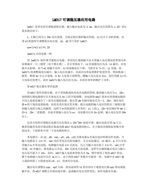 LM317可调稳压器应用电路