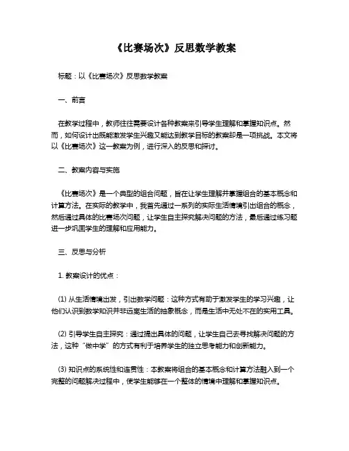 《比赛场次》反思数学教案