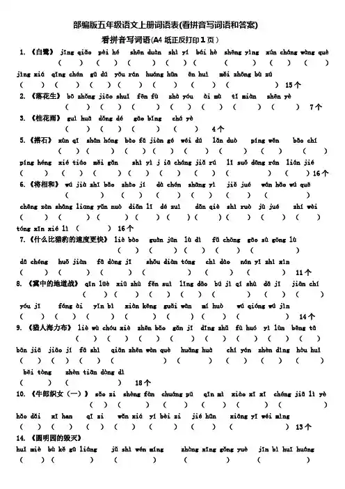 部编版五年级语文上册词语表(看拼音写词语和答案)(可打印)