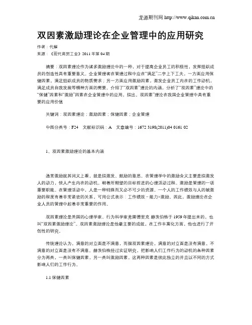 双因素激励理论在企业管理中的应用研究