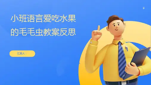 小班语言爱吃水果的毛毛虫教案反思