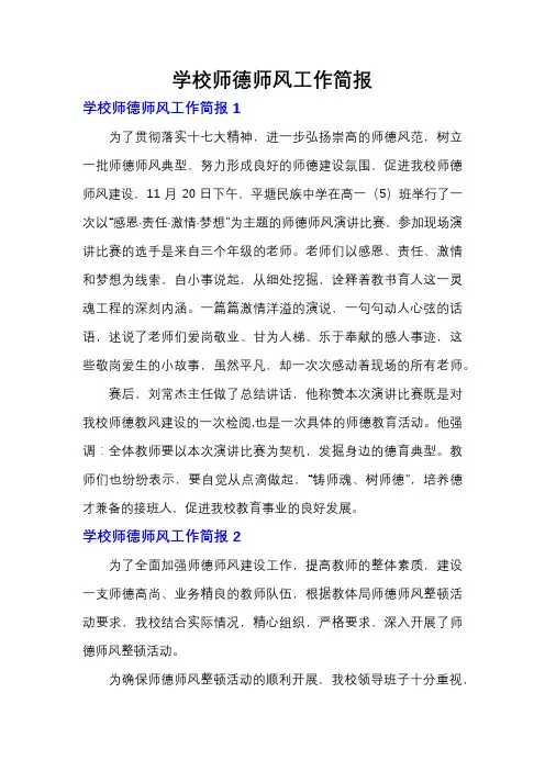 学校师德师风工作简报