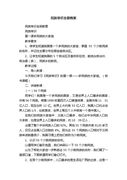 民族常识全册教案