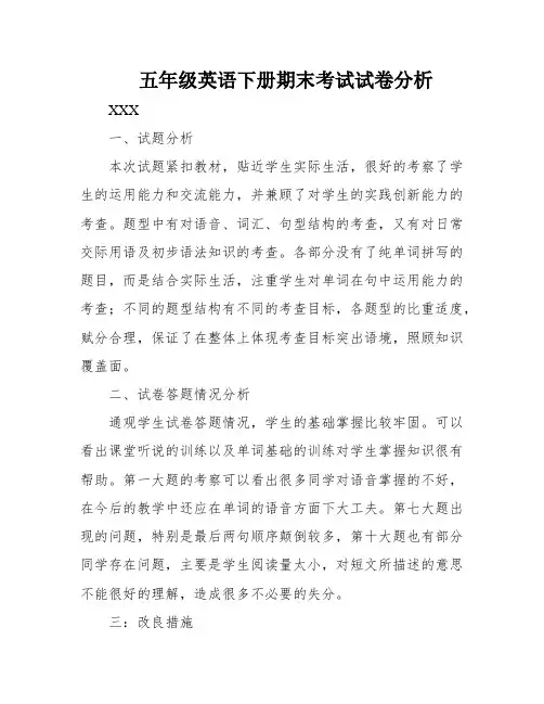 五年级英语下册期末考试试卷分析