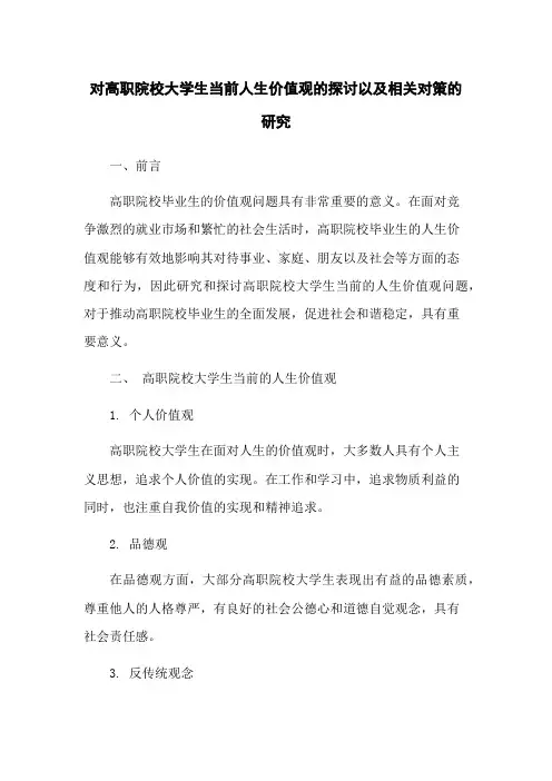 对高职院校大学生当前人生价值观的探讨以及相关对策的研究