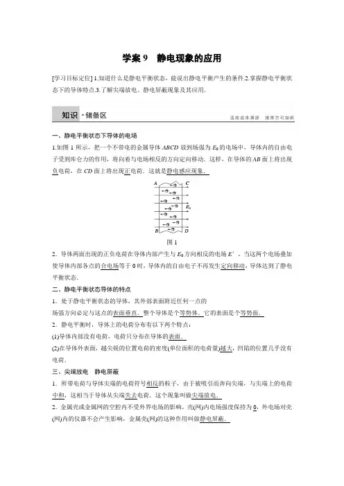 物理选修3-1第一章  学案9静电现象的应用(人教版选修3-1)分析