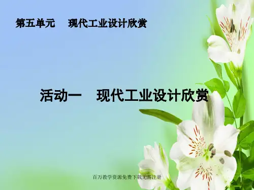 人教版美术九年级上册第五单元现代工业设计欣赏(欣赏·评述)ppt课件