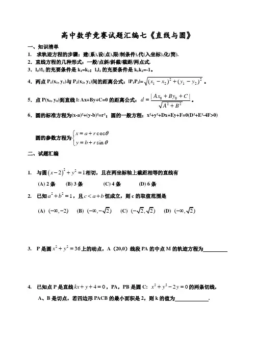 高中数学竞赛试题汇编七《直线与圆》讲义