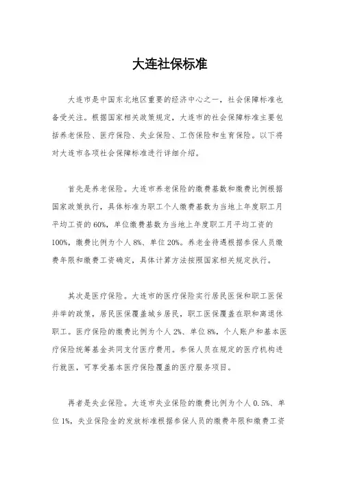 大连社保标准