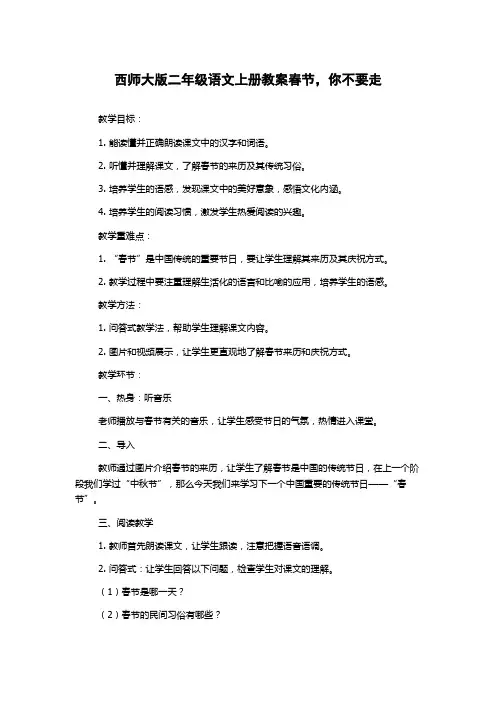 西师大版二年级语文上册教案春节,你不要走