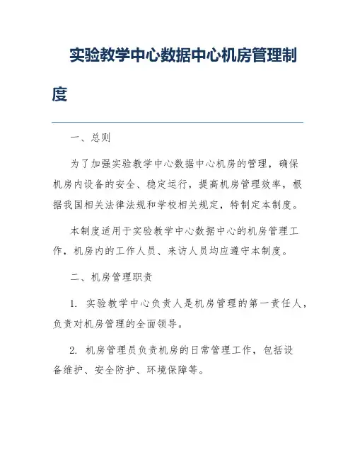 实验教学中心数据中心机房管理制度
