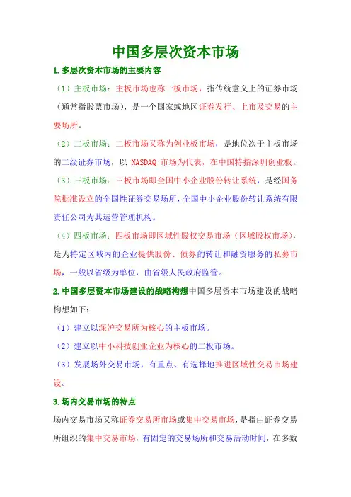 中国多层次资本市场