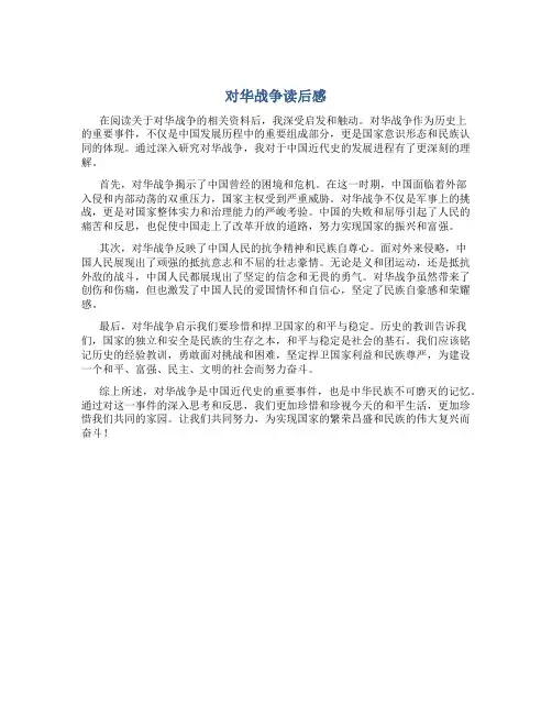 对华战争读后感900