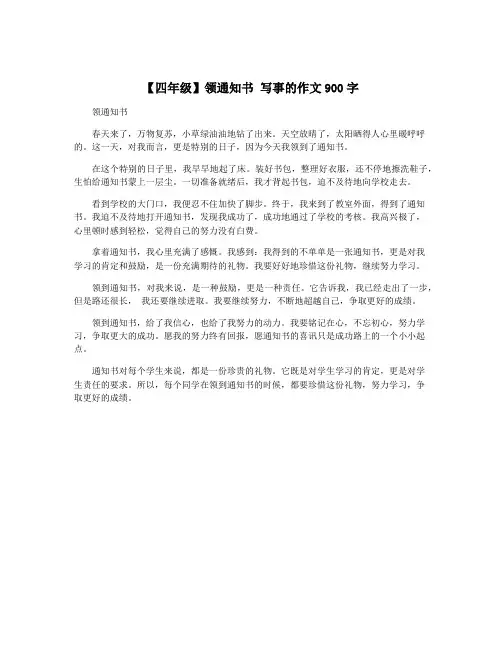 【四年级】领通知书 写事的作文900字