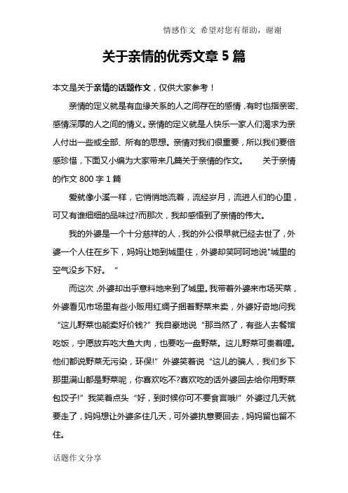 关于亲情的优秀文章5篇
