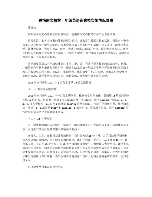 香港朗文教材一年级英语在我校实施情况阶段
