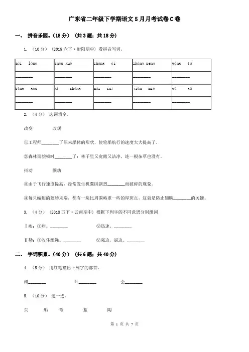 广东省二年级下学期语文5月月考试卷C卷