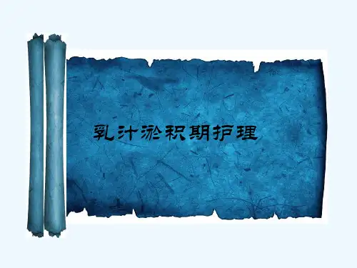 乳汁淤积期的护理-PPT
