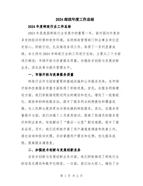 2024邮政年度工作总结