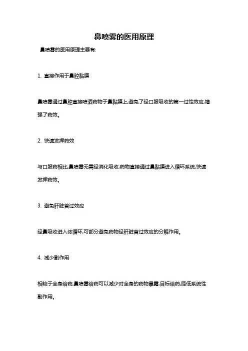鼻喷雾的医用原理