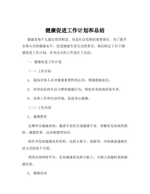 健康促进工作计划和总结