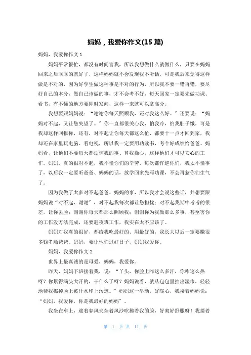 妈妈,我爱你作文(15篇)