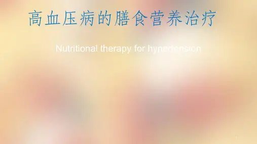 高血压的膳食指导ppt课件