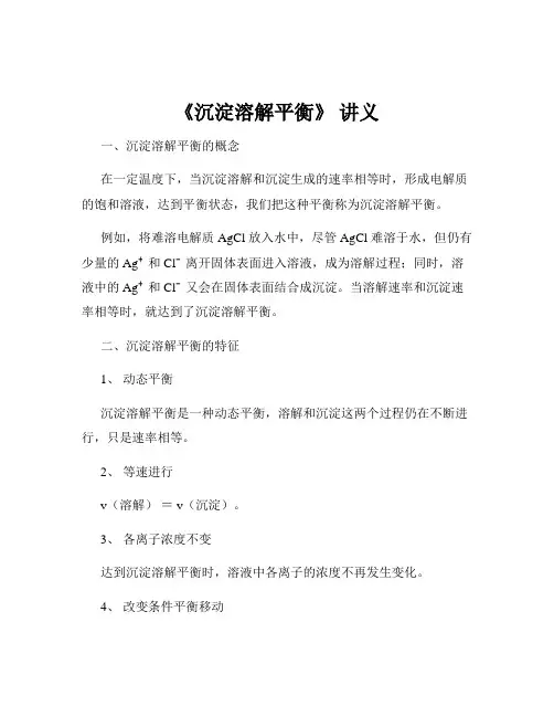 《沉淀溶解平衡》 讲义