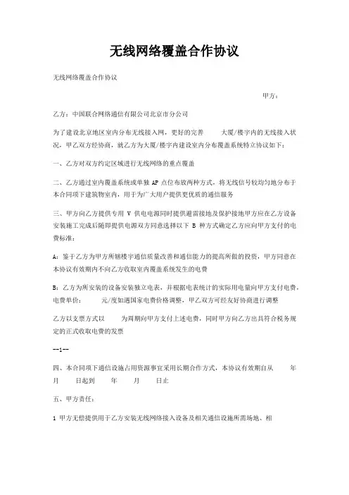 无线网络覆盖合作协议