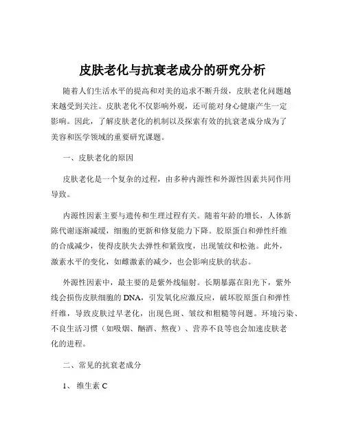 皮肤老化与抗衰老成分的研究分析