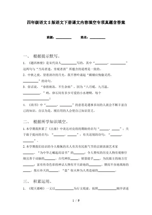 四年级语文S版语文下册课文内容填空专项真题含答案