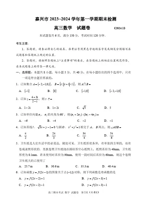 浙江省嘉兴市2023-2024学年高三上学期期末检测数学含答案