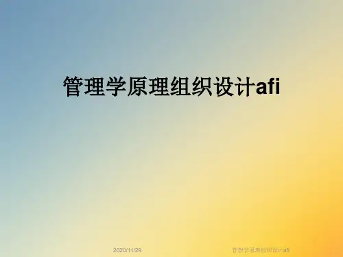 管理学原理组织设计afi