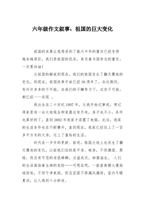 六年级作文叙事：祖国的巨大变化