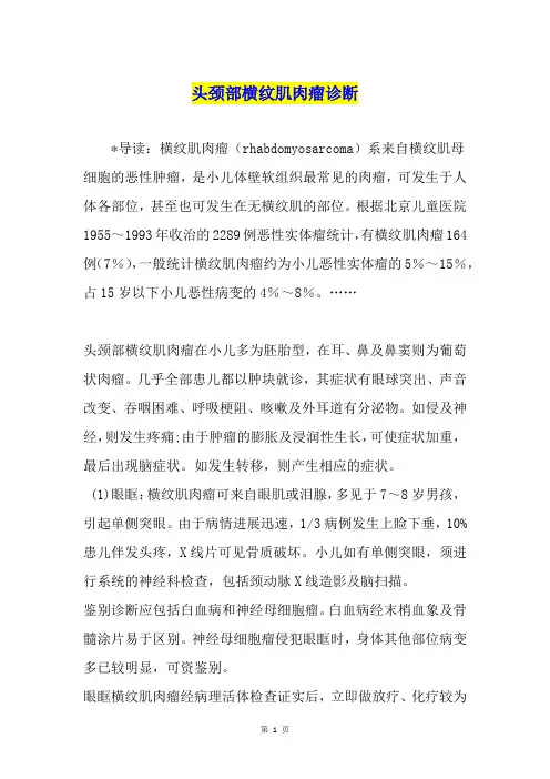 头颈部横纹肌肉瘤诊断