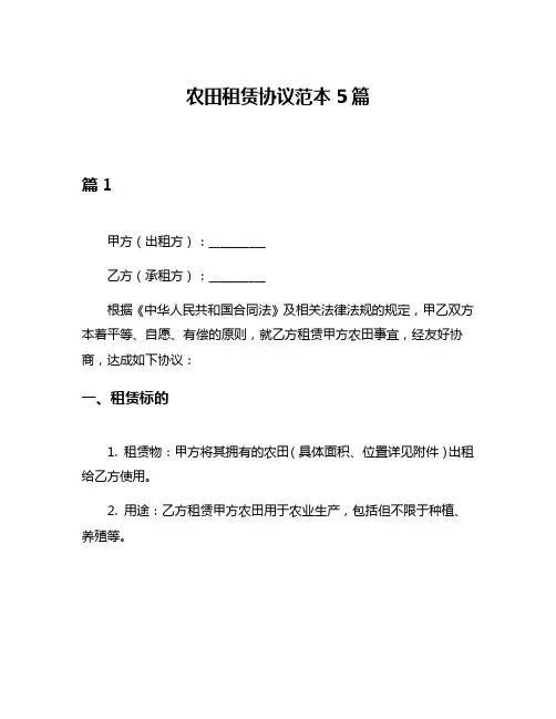 农田租赁协议范本5篇