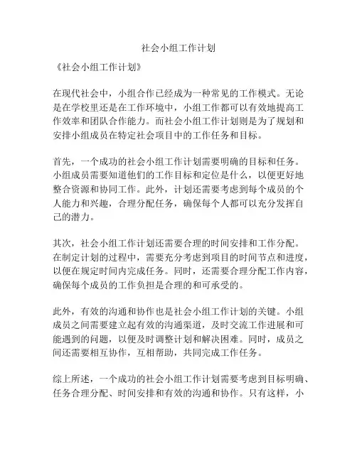 社会小组工作计划
