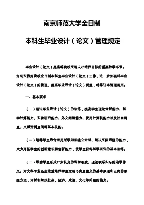 (完整版)南京师范大学全日制本科生_毕业设计(论文)管理规定