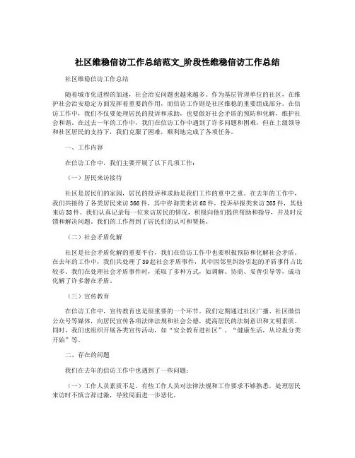 社区维稳信访工作总结范文_阶段性维稳信访工作总结