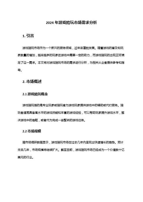 2024年游戏陪玩市场需求分析