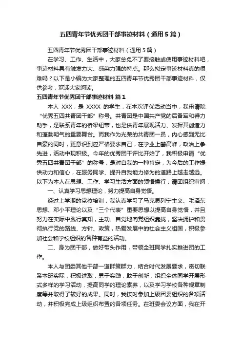 五四青年节优秀团干部事迹材料（通用5篇）