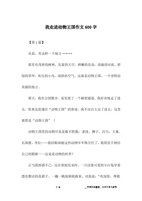 我走进动物王国作文600字