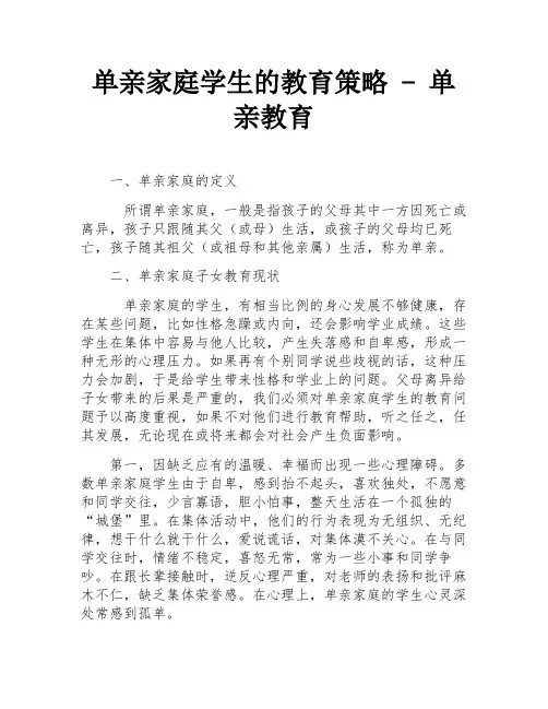 单亲家庭学生的教育策略 - 单亲教育