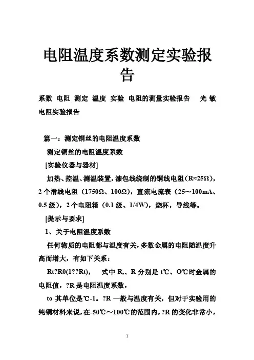 电阻温度系数测定实验报告