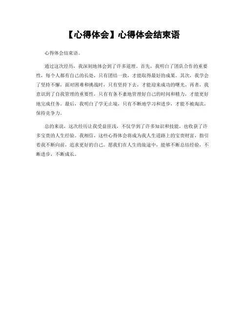 【心得体会】心得体会结束语
