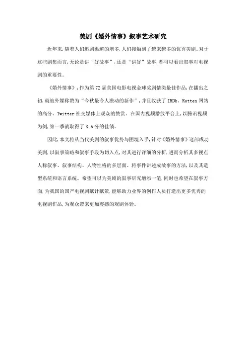 美剧《婚外情事》叙事艺术研究