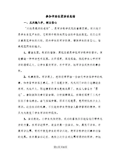 参加书法社团活动总结（2篇）