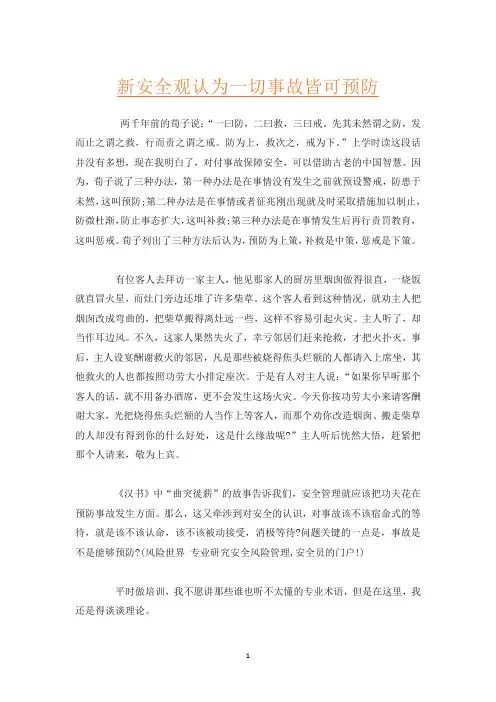 新安全观认为一切事故皆可预防
